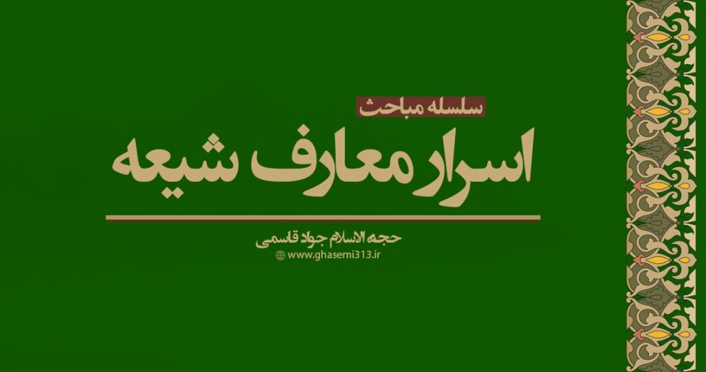 اسرار معارف شیعه