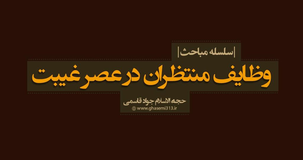 وظایف منتظران در عصر غیبت