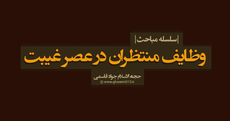 وظایف منتظران در عصر غیبت