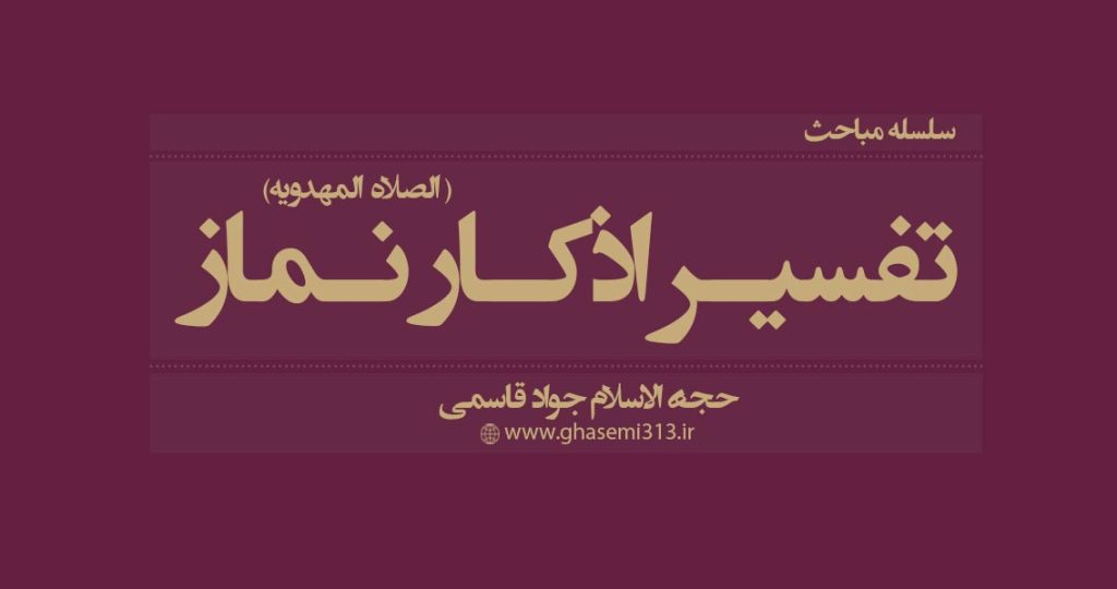 تفسیر اذکار نماز