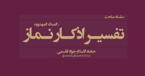تفسیر اذکار نماز