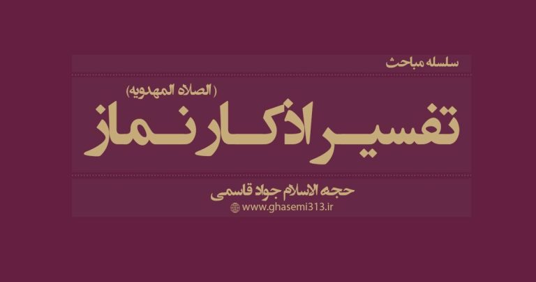تفسیر اذکار نماز