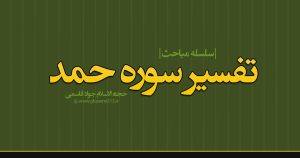 تفسیر سوره حمد