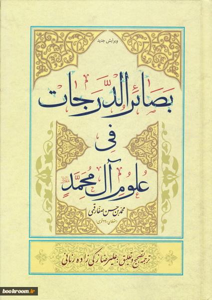 بصائر الدرجات فی علوم آل محمد