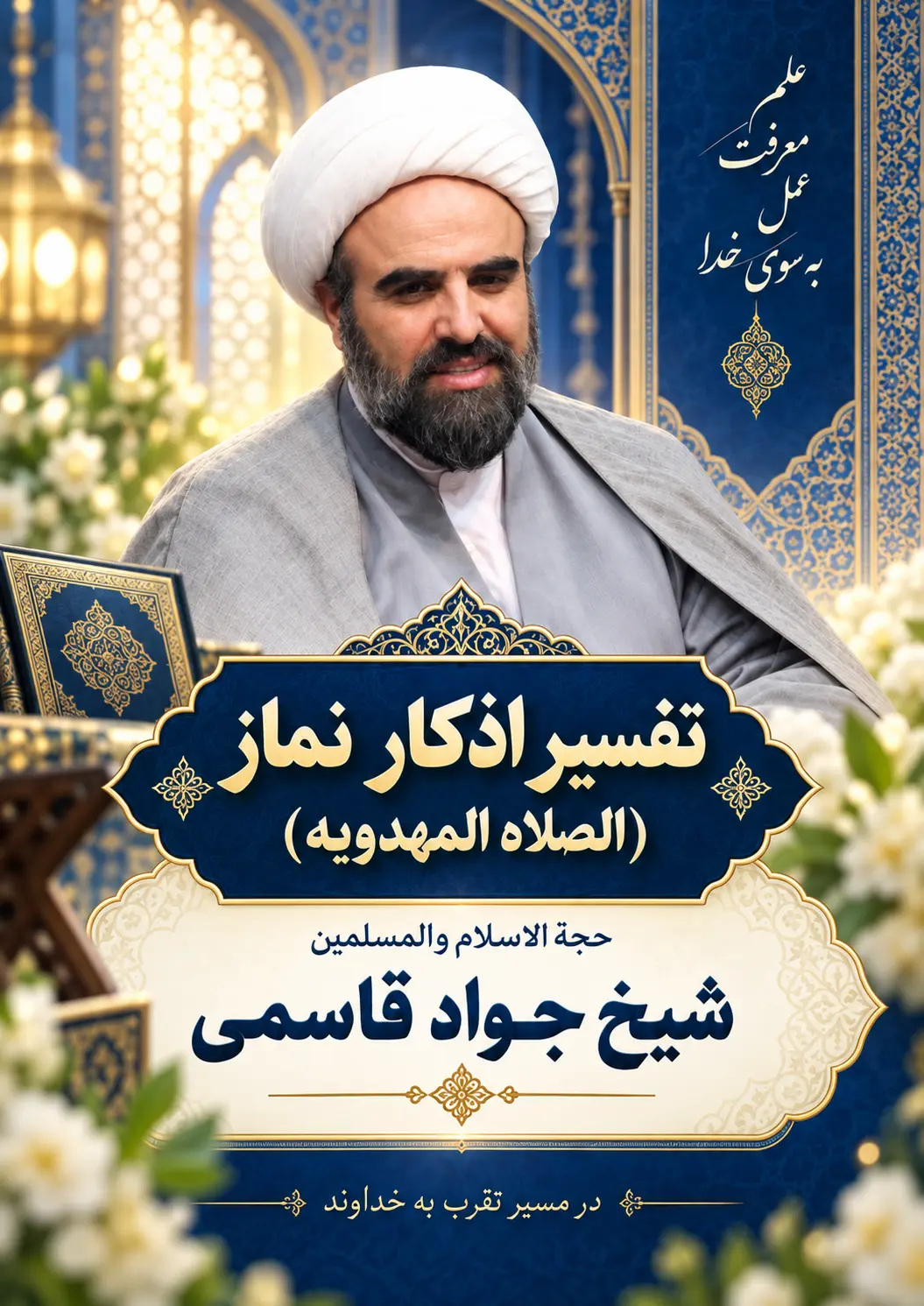 پوستر تفسیر اذکار نماز