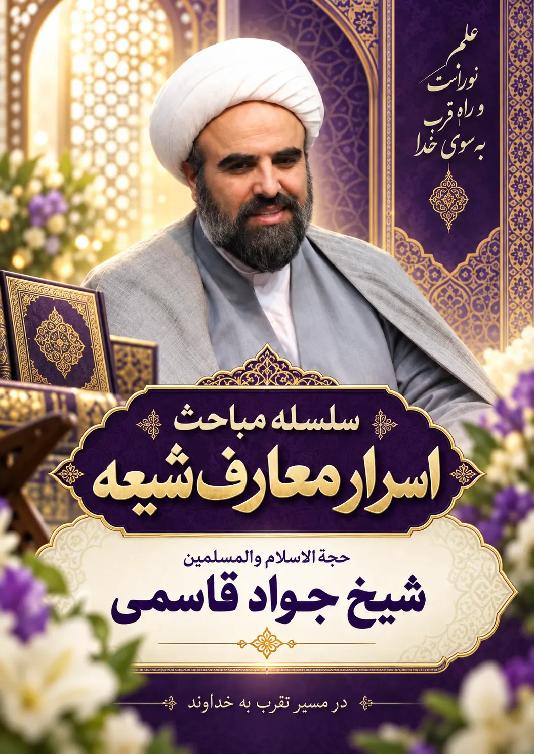 پوستر اسرار معارف شیعه