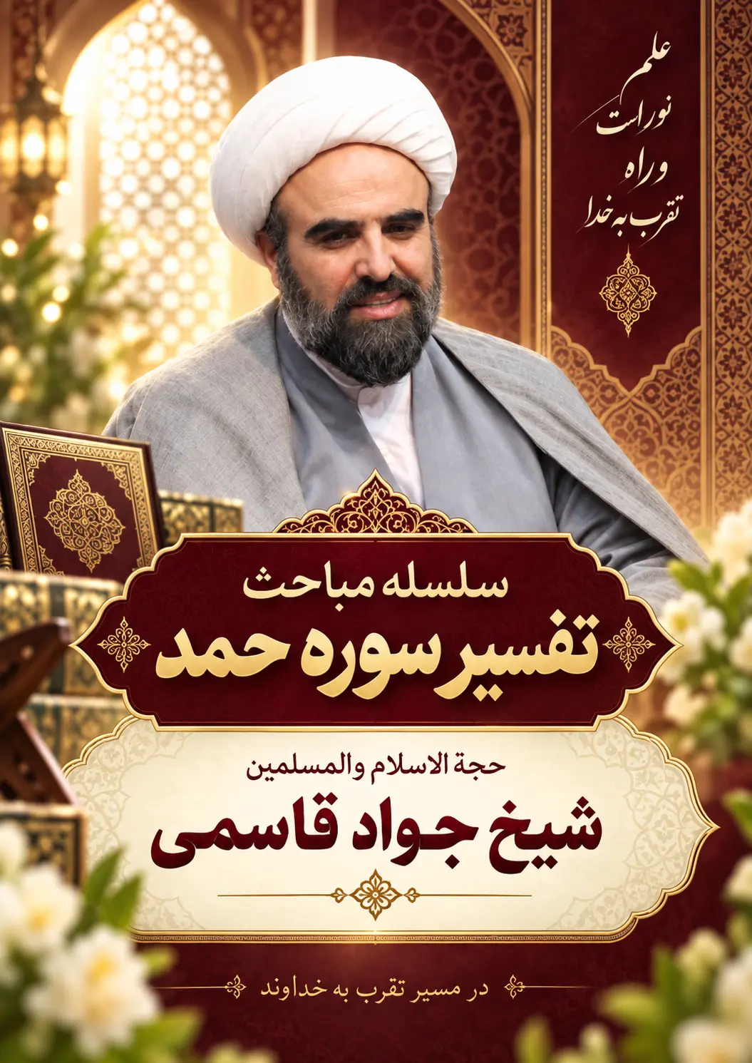 پوستر تفسیر سوره حمد